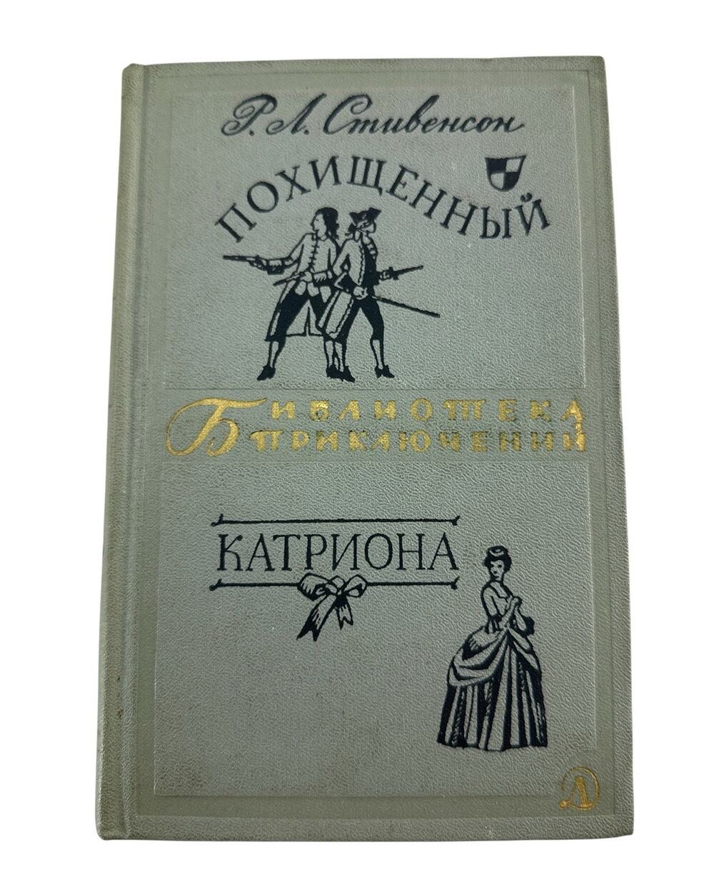 1966 Soviet USSR Russian Robert Louis Stevenson Kidnapped Catriona HC Vol 4